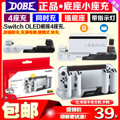 DOBE正品 Switch OLED手柄座充NS左右小手柄充电器底座