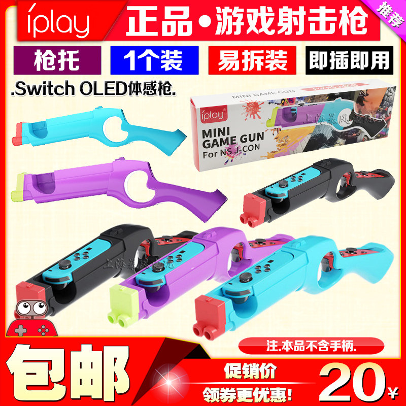 IPLAY正品 Switch OLED游戏枪 枪托 体感枪 NS 手把射击体感游戏