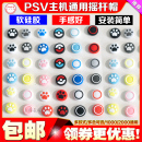 包邮 保护套PSV摇杆帽 PSV1000摇杆帽 猫爪摇杆帽 摇杆套 PSV2000