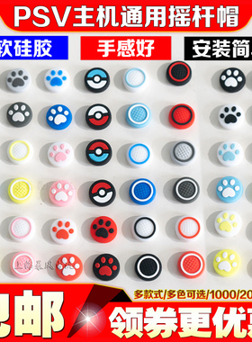包邮 PSV1000摇杆帽 PSV2000 猫爪摇杆帽 保护套PSV摇杆帽 摇杆套