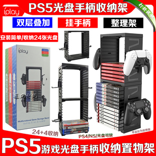 IPLAY正品 PS5游戏光盘收纳架PS4碟片双层收纳盒支架Switch2碟片架