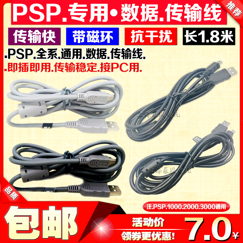 包邮 原装PSP1000 PSP2000 PSP3000数据线传输 USB数据线 带磁环 电玩/配件/游戏/攻略 各类线材 原图主图