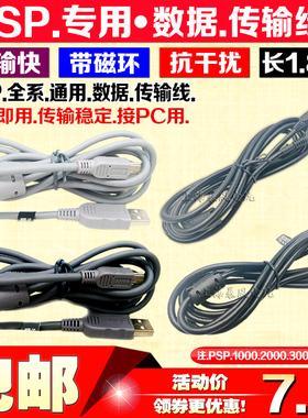 包邮 原装PSP1000 PSP2000 PSP3000数据线传输 USB数据线 带磁环