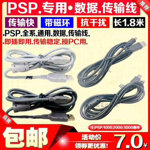 PSP1000PSP2000数据线