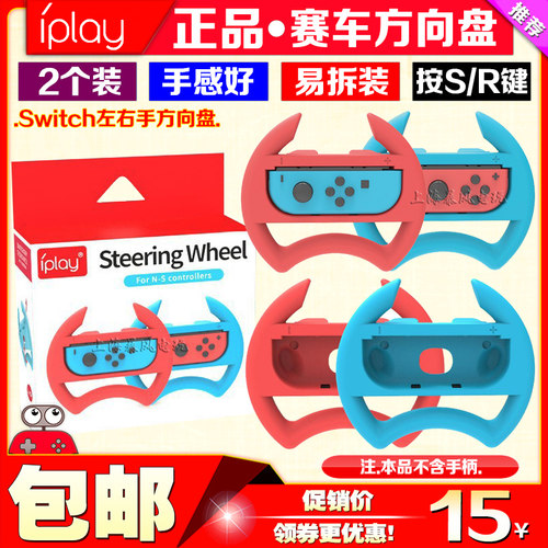 IPLAYSwitch方向盘手柄手把马车