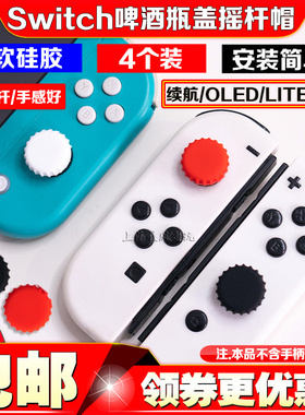 阿吉托摩switch摇杆帽啤酒瓶ns oled摇杆硅胶帽lite按键保护帽套