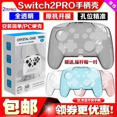 switch2代PRO手柄保护保护壳