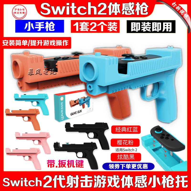 switch2体感枪游戏手枪