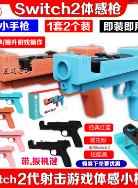 阿吉托摩switch2体感枪游戏手枪 NS2代枪托射击游戏枪小手枪配件
