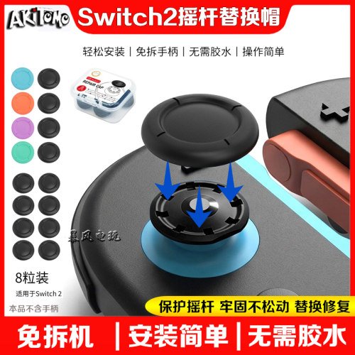 switch2摇杆替换帽修复