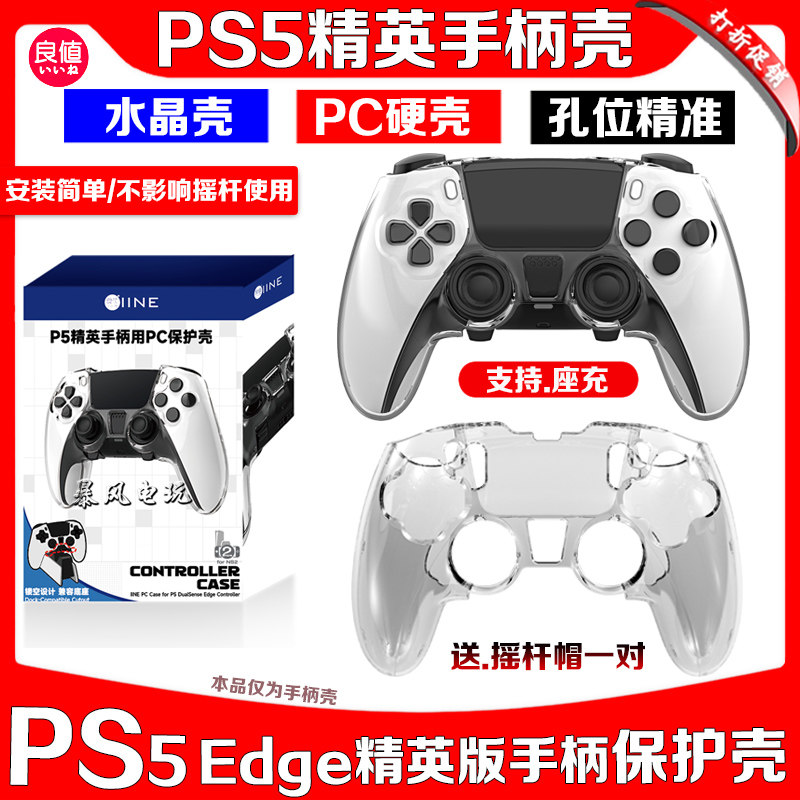 良值正品PS5精英版手柄水晶壳保护壳PC硬壳 PS5 Edge精英版保护套
