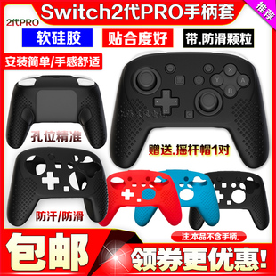 新款switch2代PRO手柄硅胶套NS2 PRO保护套软硅胶防滑防汗保护壳
