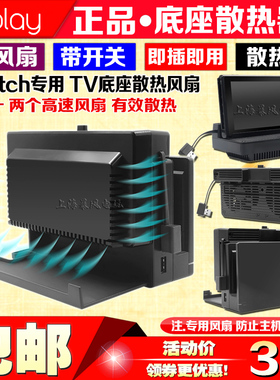 IPLAY正品 switch主机底座散热风扇 TV底座散热器 NS 散热器 支架