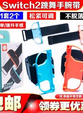 阿吉托摩Switch2代左右手柄手腕带腿带NS2舞力全开运动腕带绑带