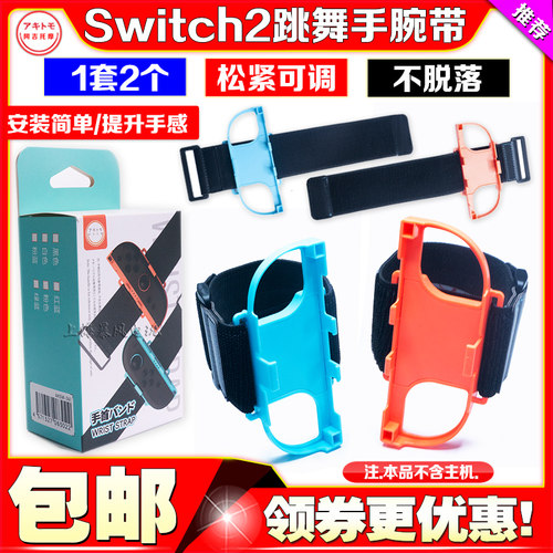 Switch2代左右手柄手腕带