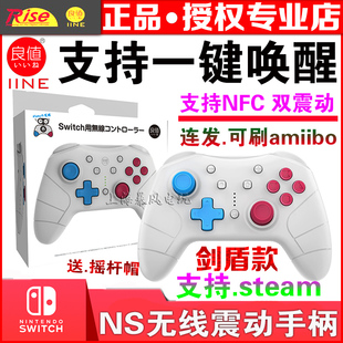 Switch手柄 剑盾限定款 电脑无线连发 pro唤醒手柄PC 良值原装