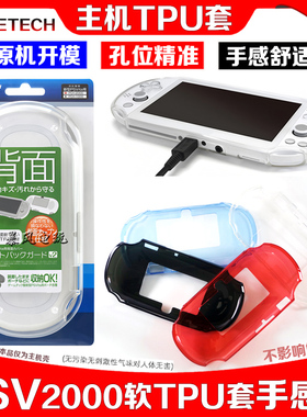 GAMETECH正品PSV2000保护套PSV软胶保护壳PSV2000TPU清水套 边框