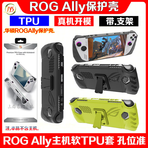 JYSROGAlly保护套保护壳带支架
