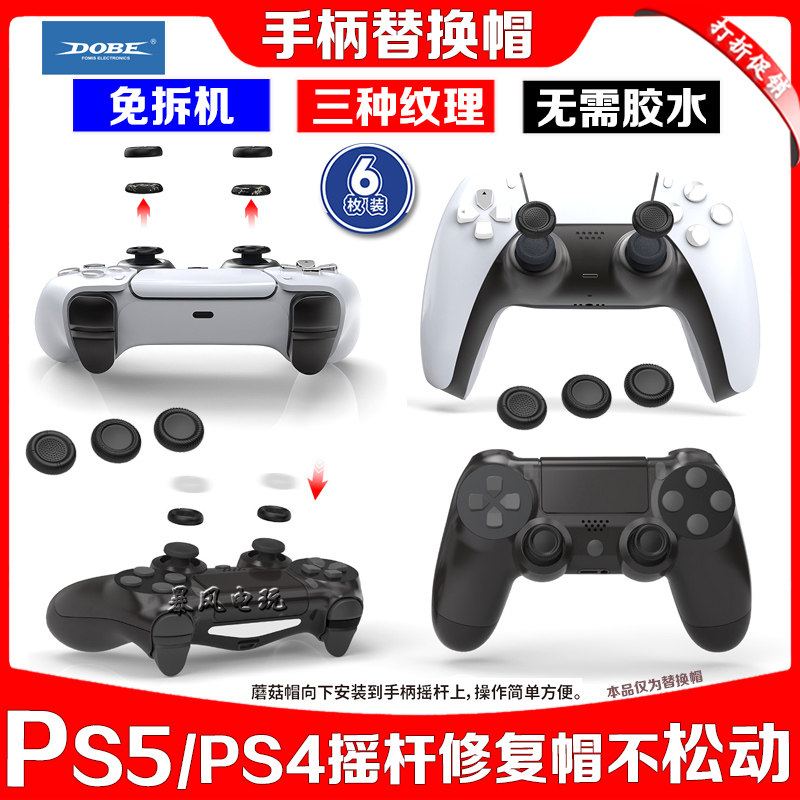 PS5摇杆帽替换帽slim手柄蘑菇头