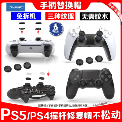 PS5摇杆帽替换帽slim手柄蘑菇头