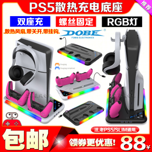 slim底座风扇PS5散热充电底座支架无线手柄座充RGB灯 DOBE正品 PS5