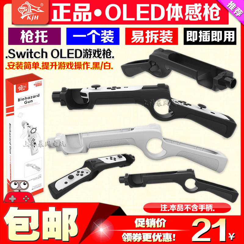 KJH正品 switch OLED游戏枪 枪托 体感枪 NS 手把射击体感游戏枪