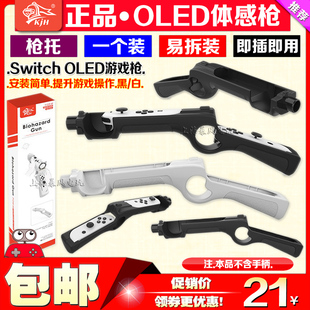 switch OLED游戏枪 体感枪 手把射击体感游戏枪 枪托 KJH正品