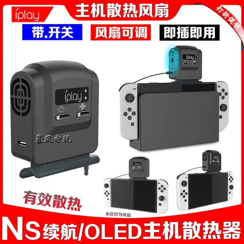 switch散热风扇OLED主机