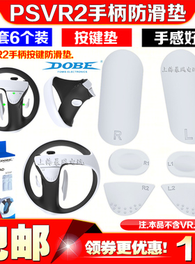 DOBE正品 PS5VR2 游戏手柄防滑硅胶垫 PSVR2手柄键帽按键保护垫