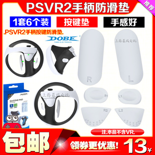 DOBE正品 PS5VR2 游戏手柄防滑硅胶垫 PSVR2手柄键帽按键保护垫