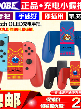 DOBE正品Switch OLED充电手把 NS JOY-CON充电握把 充电器 手柄