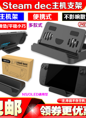 PGTECH正品Steam Deck游戏机支架switch充电底座NS OLED主机支架