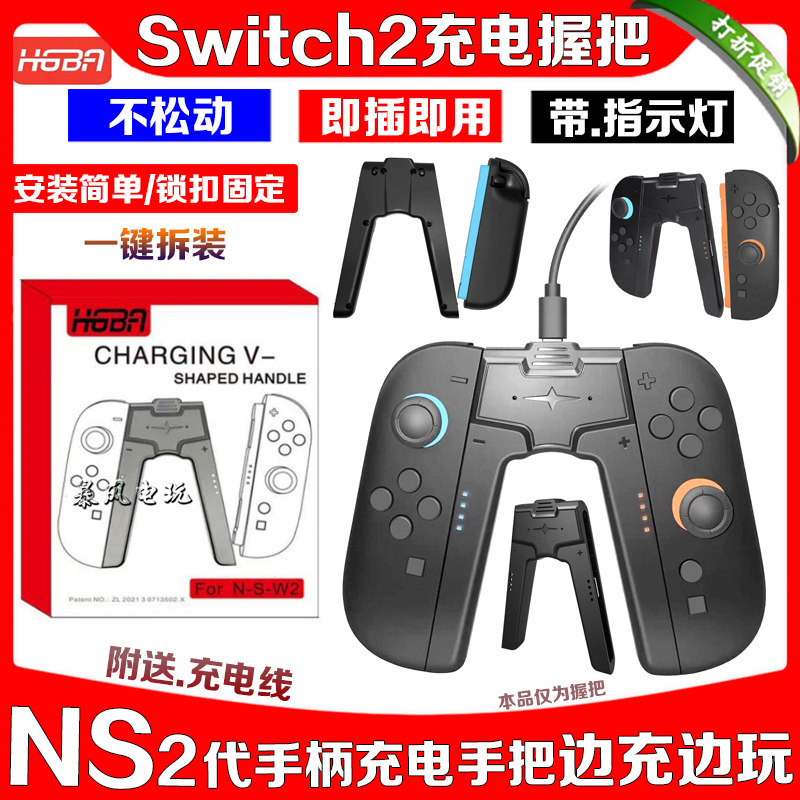 switch2手柄充电握把手把