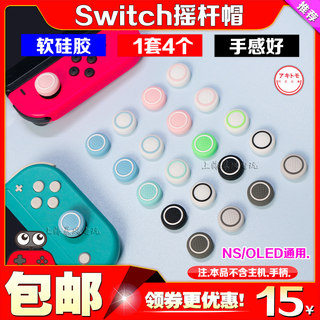 阿吉托摩Switch oled手柄摇杆套软硅胶保护帽NSJOY-CON摇杆保护套