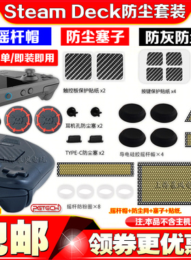阿吉托摩Steam Deck主机保护套防尘塞按键触控板贴纸保护壳摇杆帽