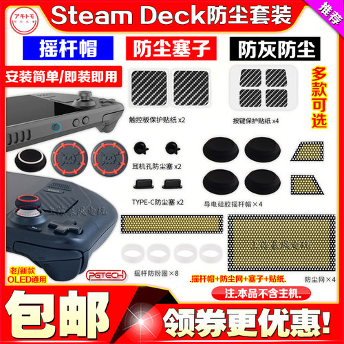 阿吉托摩SteamDeck保护套防尘塞