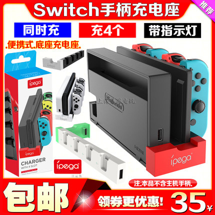 IPEGA正品Switch手柄座充NS JoyCon左右小手柄充电底座OLED充电器