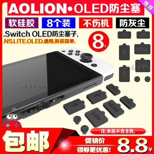 switcholed防尘塞主机ns耳机配件