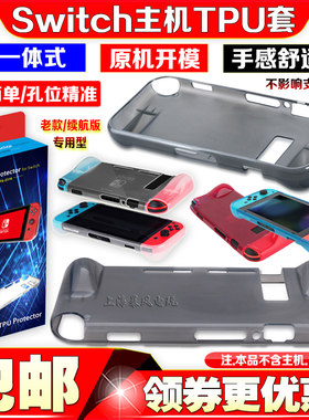 switch一体式TPU保护套主机壳