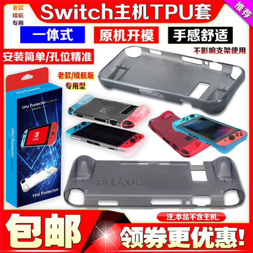 switch一体式TPU保护套主机壳