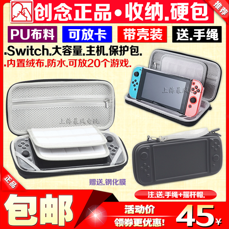 创念正品 SWITCH主机包保护包收纳包 NS硬包送.手绳摇杆帽