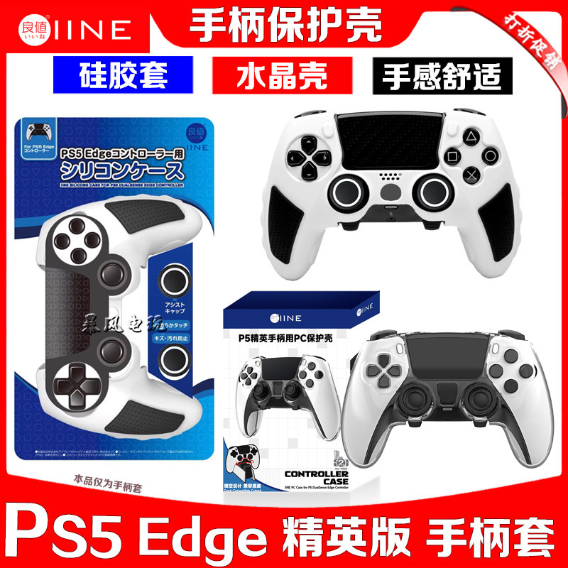 良值PS5精英手柄硅胶保护套