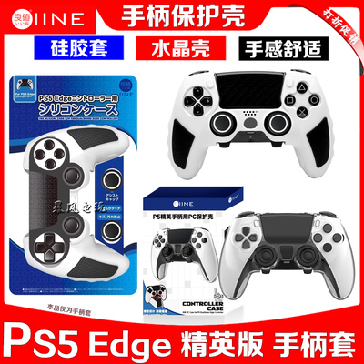 良值PS5精英手柄硅胶保护套
