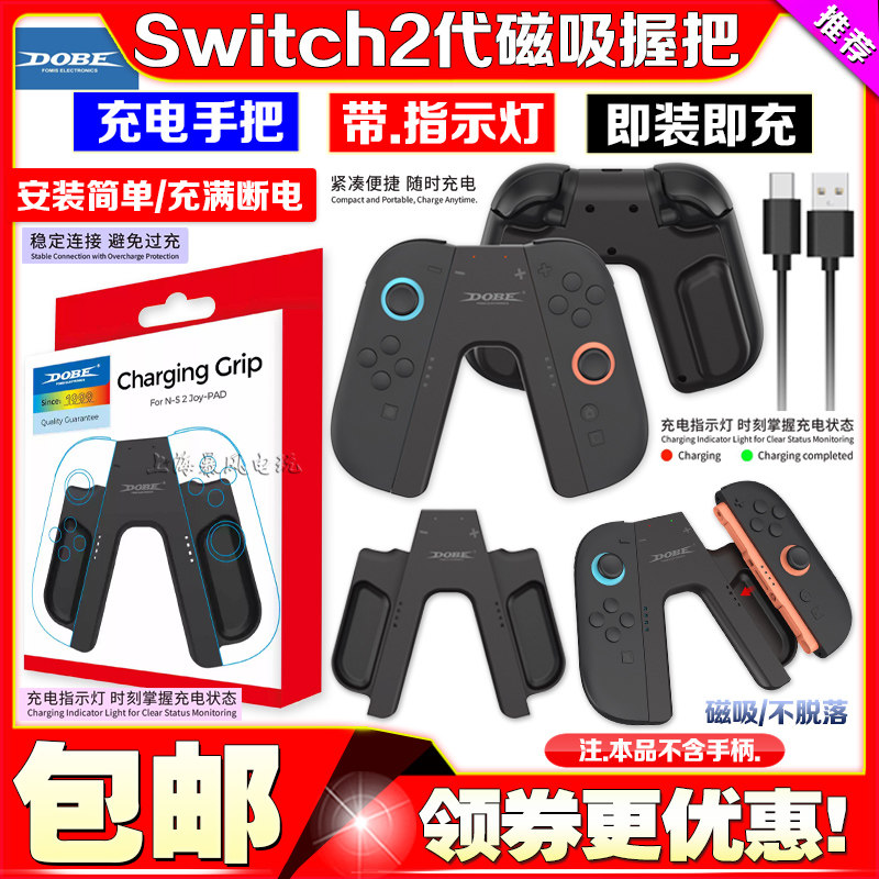 DOBE正品switch2代充电手把joycon磁吸充电握把NS2左右手柄充电器