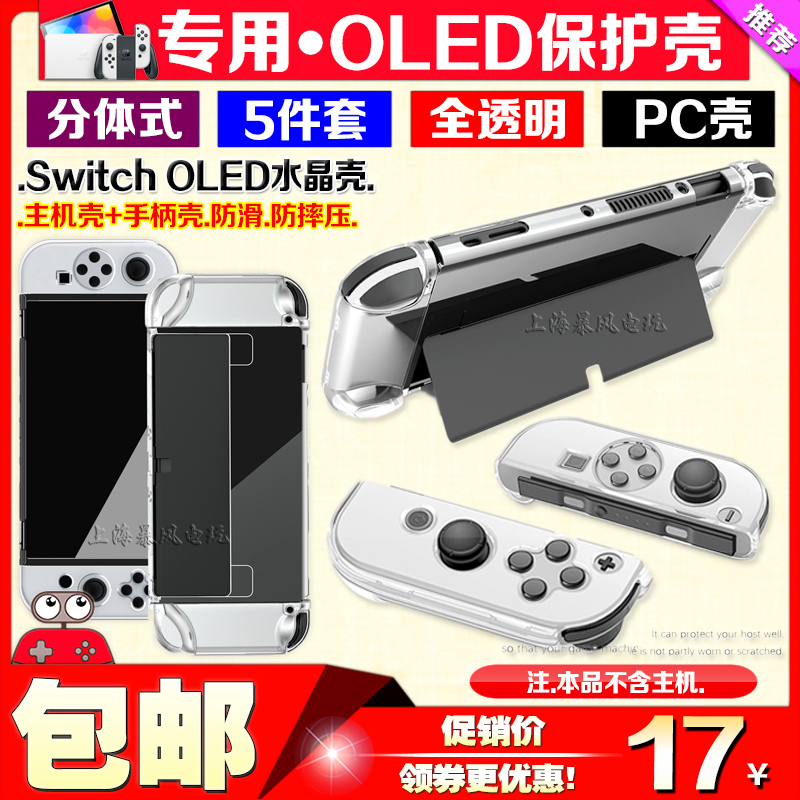 包邮SwitchOLED主机水晶壳 TPU手柄套NS新保护套分体透明硬保护壳
