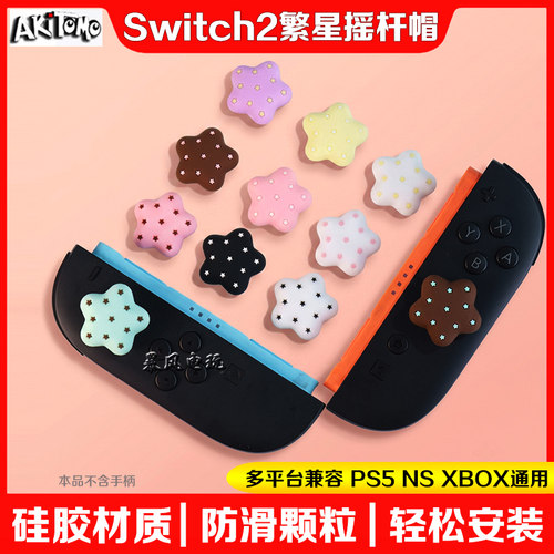 switch2手柄繁星摇杆帽