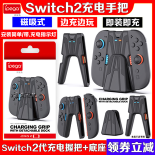 IPEGA正品 switch2充电握把NS2手柄充电手把左右手柄磁吸充电底座