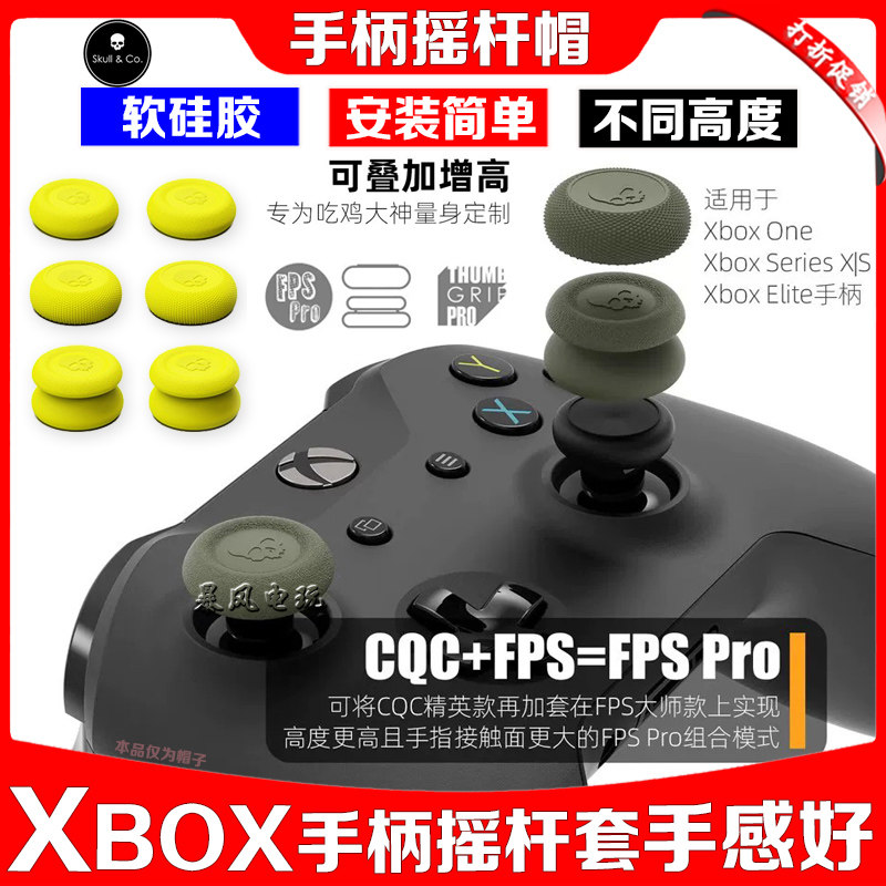 Skull&Co正品 XBOX ONE/XSX手柄摇杆帽XBox SeriseX/S保护增高套