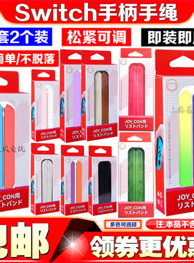阿吉托摩 Switch手绳挂绳NS OLED JOY-CON手柄挂绳左右手绳手腕带