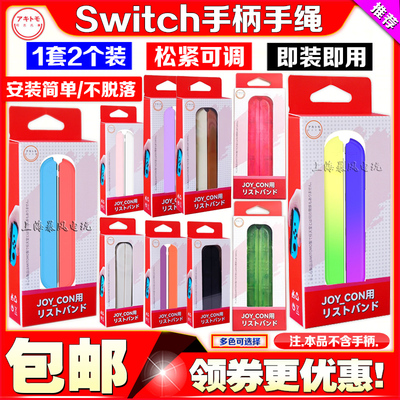 阿吉托摩Switch手绳挂绳